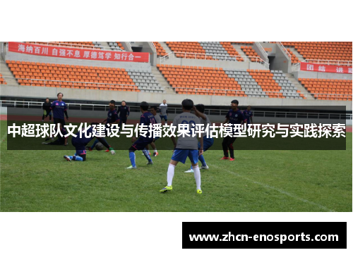 中超球队文化建设与传播效果评估模型研究与实践探索