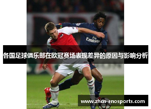 各国足球俱乐部在欧冠赛场表现差异的原因与影响分析