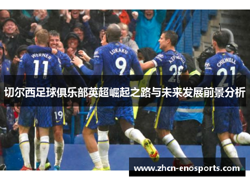 切尔西足球俱乐部英超崛起之路与未来发展前景分析