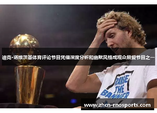 迪克·诺维茨基体育评论节目凭借深度分析和幽默风格成观众最爱节目之一