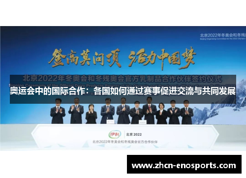 奥运会中的国际合作：各国如何通过赛事促进交流与共同发展