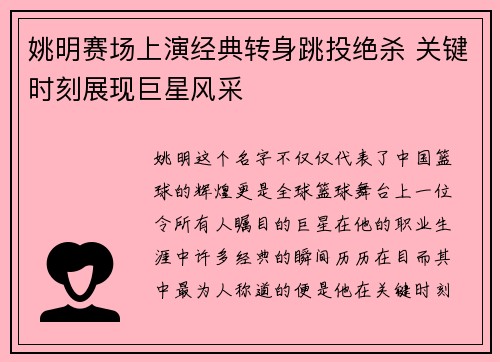 姚明赛场上演经典转身跳投绝杀 关键时刻展现巨星风采