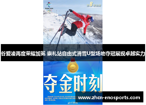 谷爱凌再度荣耀加冕 崇礼站自由式滑雪U型场地夺冠展现卓越实力