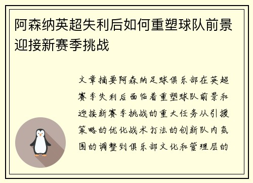 阿森纳英超失利后如何重塑球队前景迎接新赛季挑战
