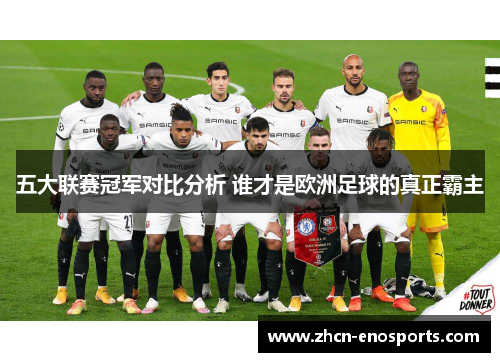 五大联赛冠军对比分析 谁才是欧洲足球的真正霸主