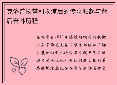 克洛普执掌利物浦后的传奇崛起与背后奋斗历程