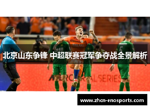 北京山东争锋 中超联赛冠军争夺战全景解析