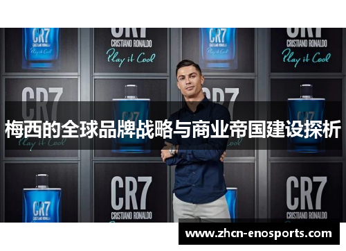梅西的全球品牌战略与商业帝国建设探析