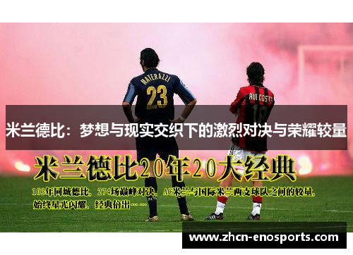 米兰德比：梦想与现实交织下的激烈对决与荣耀较量