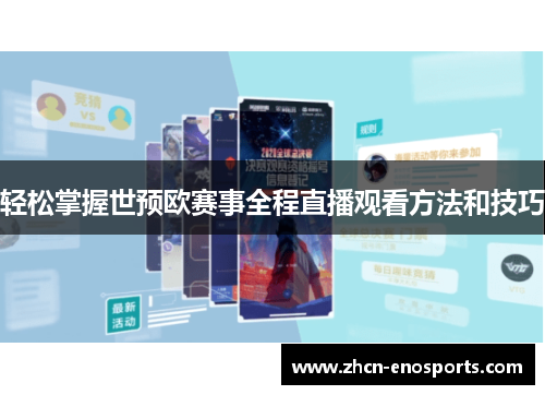 轻松掌握世预欧赛事全程直播观看方法和技巧