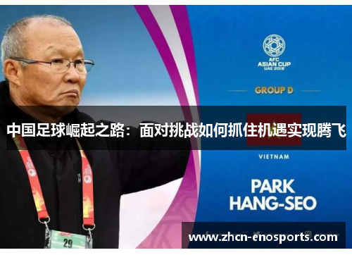 中国足球崛起之路：面对挑战如何抓住机遇实现腾飞