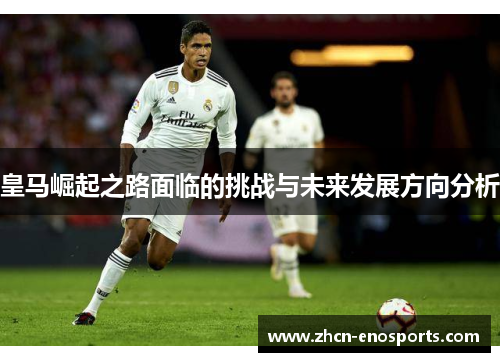 皇马崛起之路面临的挑战与未来发展方向分析