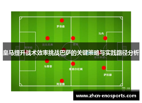 皇马提升战术效率挑战巴萨的关键策略与实践路径分析