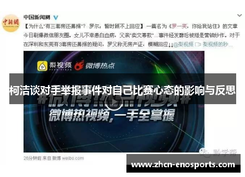 柯洁谈对手举报事件对自己比赛心态的影响与反思