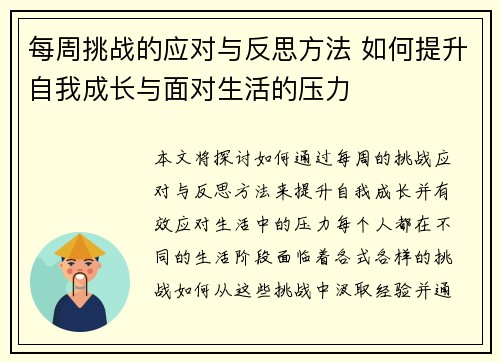 每周挑战的应对与反思方法 如何提升自我成长与面对生活的压力