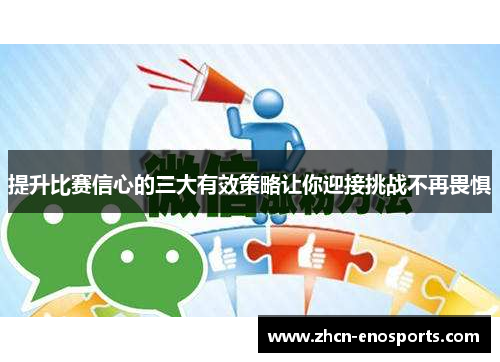 提升比赛信心的三大有效策略让你迎接挑战不再畏惧