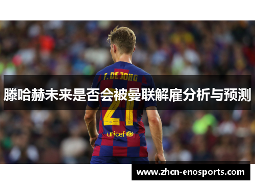 滕哈赫未来是否会被曼联解雇分析与预测
