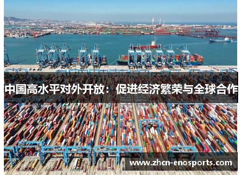 中国高水平对外开放：促进经济繁荣与全球合作