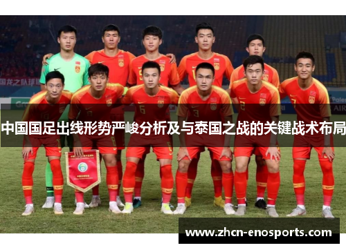 中国国足出线形势严峻分析及与泰国之战的关键战术布局