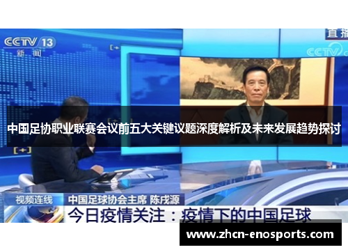 中国足协职业联赛会议前五大关键议题深度解析及未来发展趋势探讨