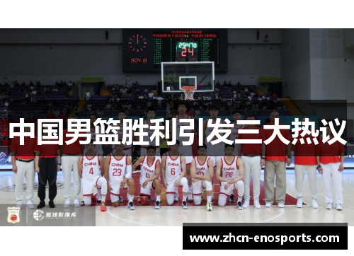 中国男篮胜利引发三大热议