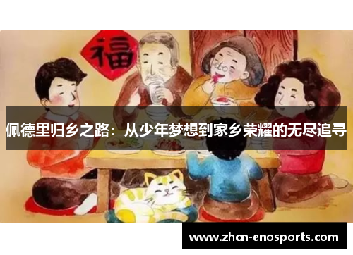 佩德里归乡之路：从少年梦想到家乡荣耀的无尽追寻