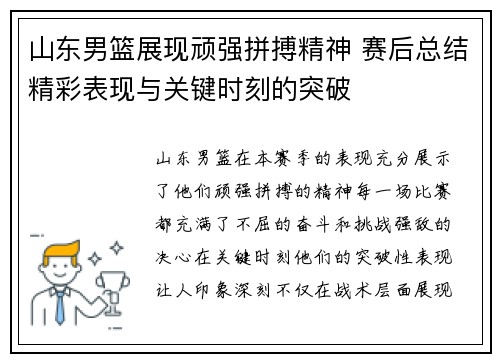 山东男篮展现顽强拼搏精神 赛后总结精彩表现与关键时刻的突破