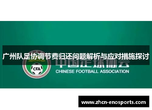 广州队足协调节费归还问题解析与应对措施探讨