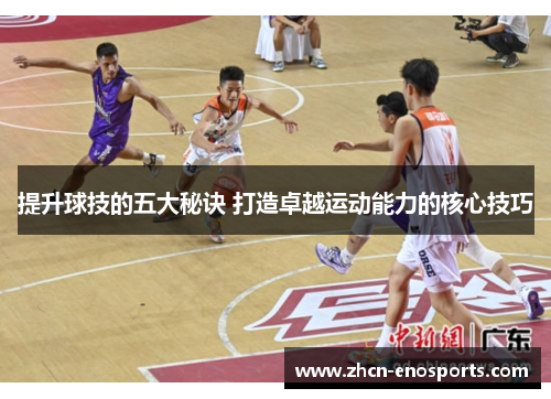 提升球技的五大秘诀 打造卓越运动能力的核心技巧