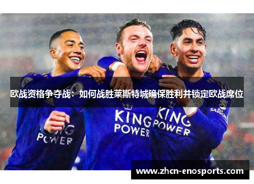 欧战资格争夺战：如何战胜莱斯特城确保胜利并锁定欧战席位
