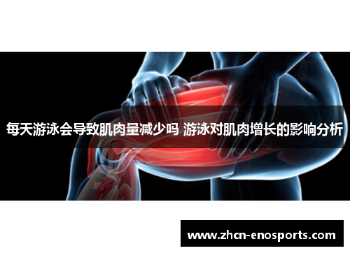 每天游泳会导致肌肉量减少吗 游泳对肌肉增长的影响分析