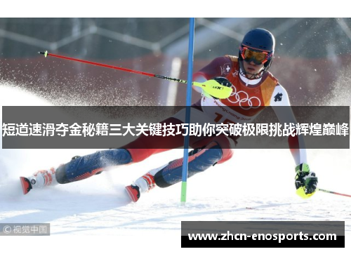 短道速滑夺金秘籍三大关键技巧助你突破极限挑战辉煌巅峰