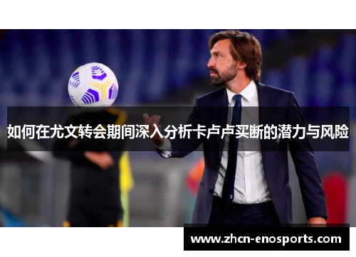 如何在尤文转会期间深入分析卡卢卢买断的潜力与风险