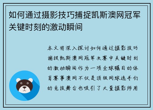 如何通过摄影技巧捕捉凯斯澳网冠军关键时刻的激动瞬间