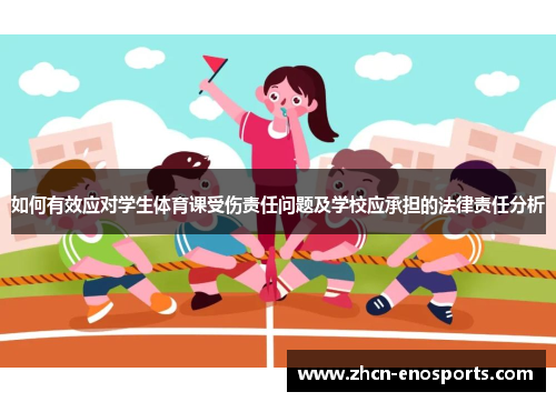 如何有效应对学生体育课受伤责任问题及学校应承担的法律责任分析