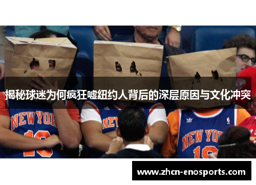 揭秘球迷为何疯狂嘘纽约人背后的深层原因与文化冲突
