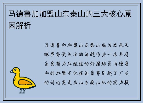马德鲁加加盟山东泰山的三大核心原因解析