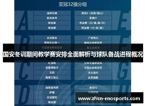 国安冬训期间教学赛安排全面解析与球队备战进程概况