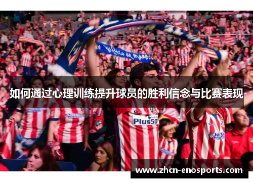 如何通过心理训练提升球员的胜利信念与比赛表现