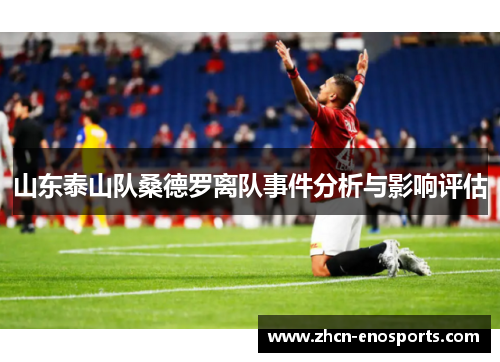 山东泰山队桑德罗离队事件分析与影响评估