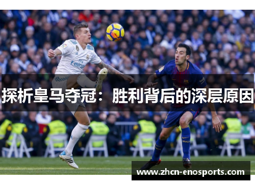 探析皇马夺冠：胜利背后的深层原因