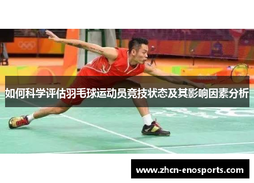 如何科学评估羽毛球运动员竞技状态及其影响因素分析