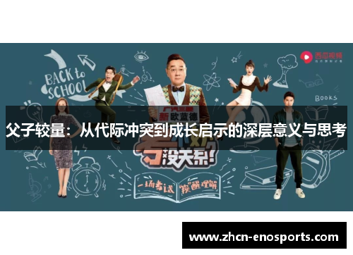 父子较量：从代际冲突到成长启示的深层意义与思考