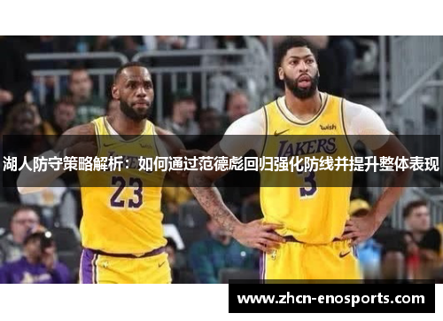 湖人防守策略解析：如何通过范德彪回归强化防线并提升整体表现