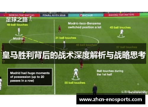 皇马胜利背后的战术深度解析与战略思考