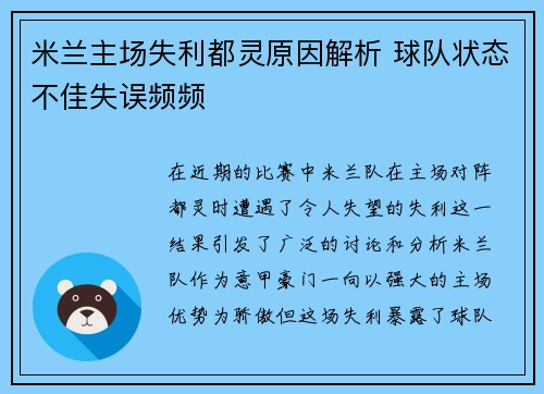 米兰主场失利都灵原因解析 球队状态不佳失误频频