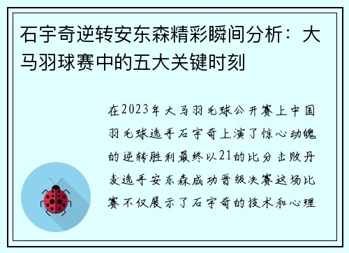 石宇奇逆转安东森精彩瞬间分析：大马羽球赛中的五大关键时刻
