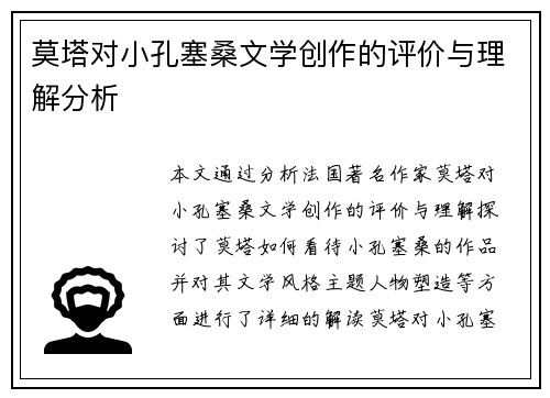 莫塔对小孔塞桑文学创作的评价与理解分析