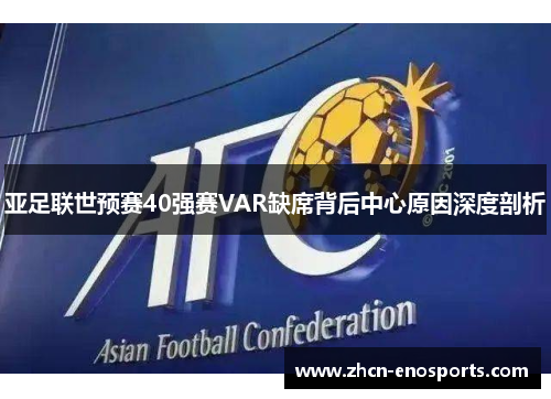 亚足联世预赛40强赛VAR缺席背后中心原因深度剖析