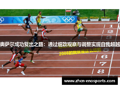 奥萨尔成功复出之路：通过细致观察与调整实现自我超越